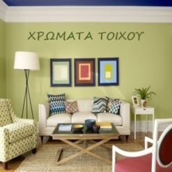 Χρώματα τοίχου