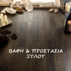 Βαφή και προστασία ξύλου