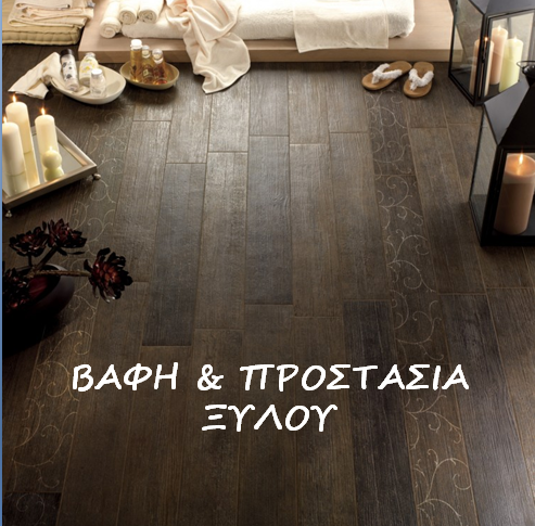Βαφή και προστασία ξύλου