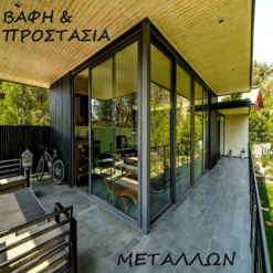 Βαφή και προστασία μετάλλων