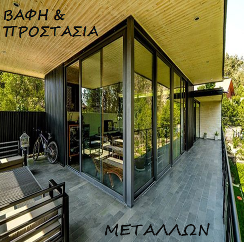 Βαφή και προστασία μετάλλων