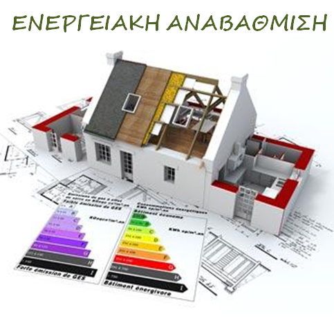 Ενεργειακή αναβάθμιση