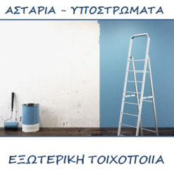 Αστάρι - υπόστρωμα