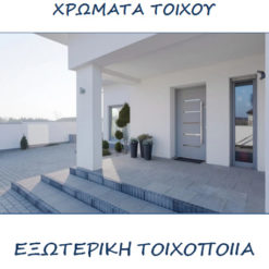 Χρώμα Εξωτερικής Χρήσης
