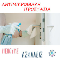 Αντιμικροβιακή προστασία