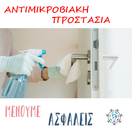 Αντιμικροβιακή προστασία